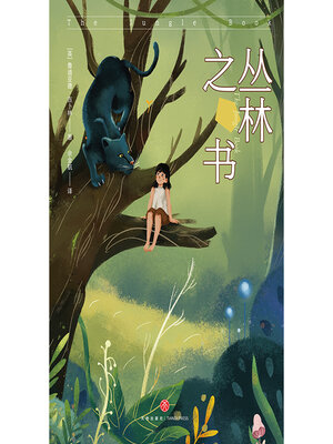 cover image of 丛林之书